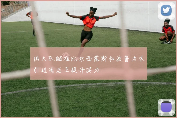 热火队瞄准比尔西蒙斯和波普力求引进高后卫提升实力
