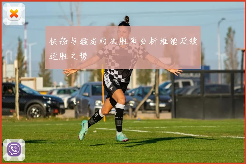 快船与猛龙对决胜率分析谁能延续连胜之势