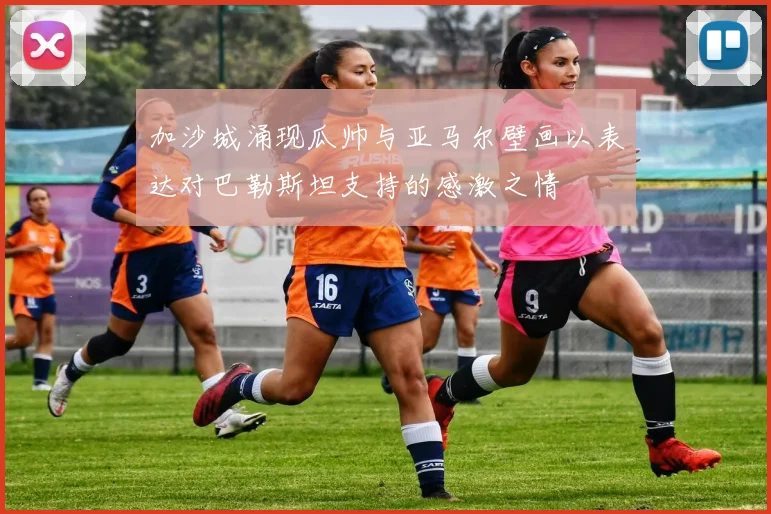 加沙城涌现瓜帅与亚马尔壁画以表达对巴勒斯坦支持的感激之情