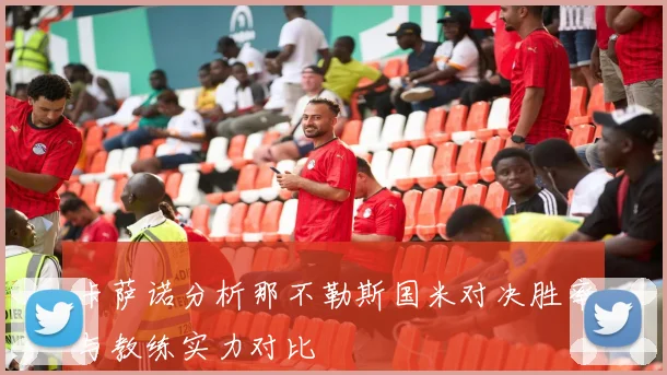 卡萨诺分析那不勒斯国米对决胜率与教练实力对比
