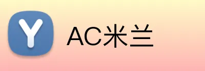 AC米兰 logo